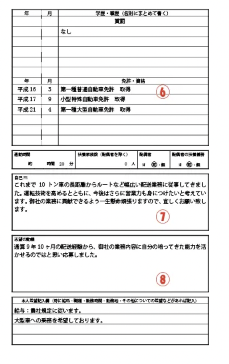 トラックマンジョブ履歴書書き方②