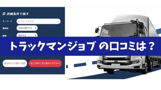 トラックマンジョブ