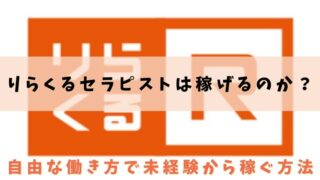 りらくるセラピスト