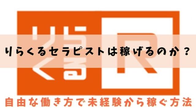 りらくるセラピスト