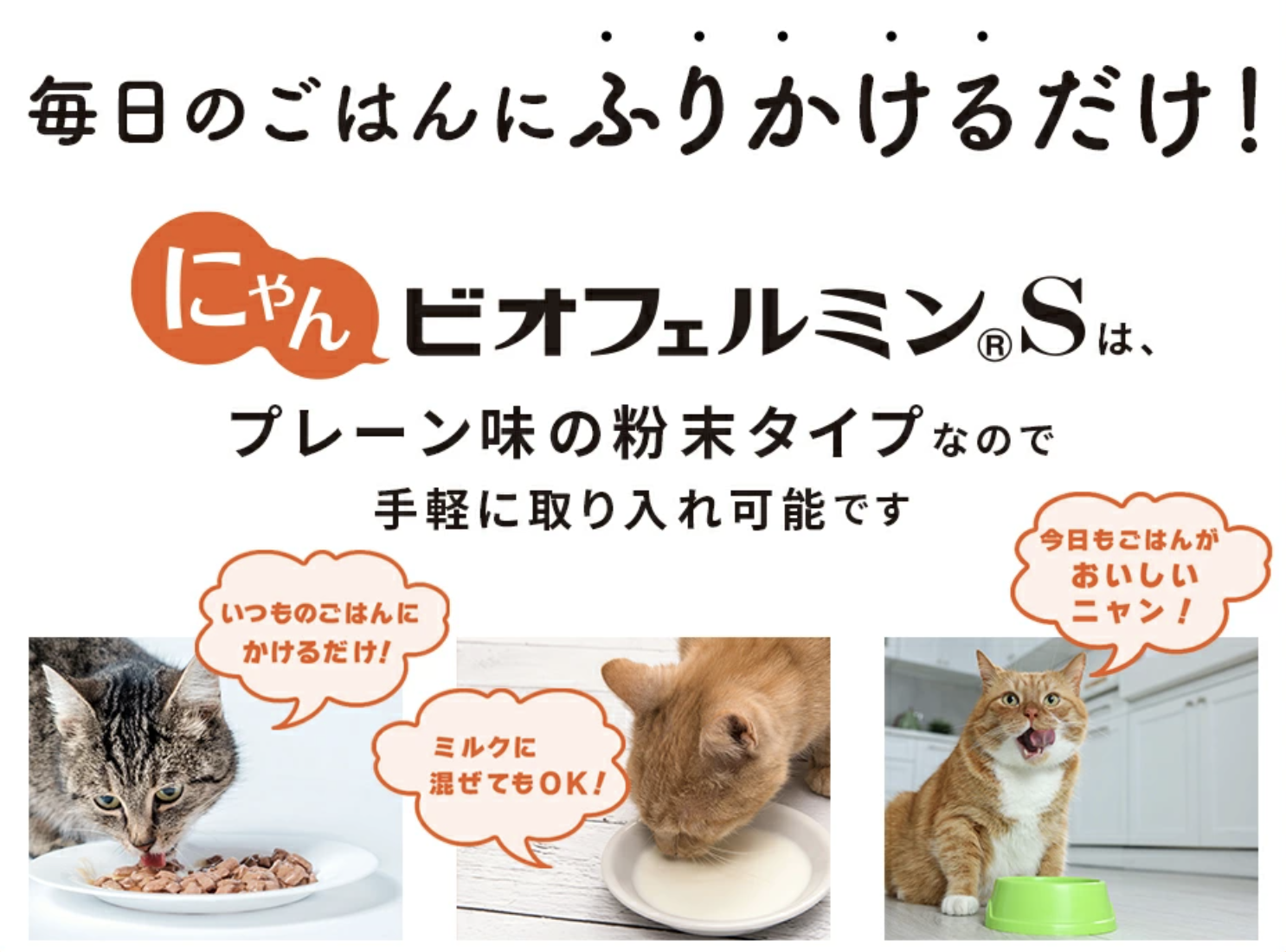 にゃんビオフェルミンS