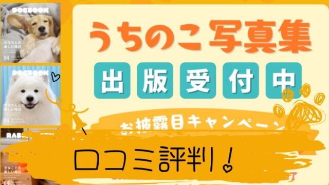 うちの子写真集　口コミ評判レビュー