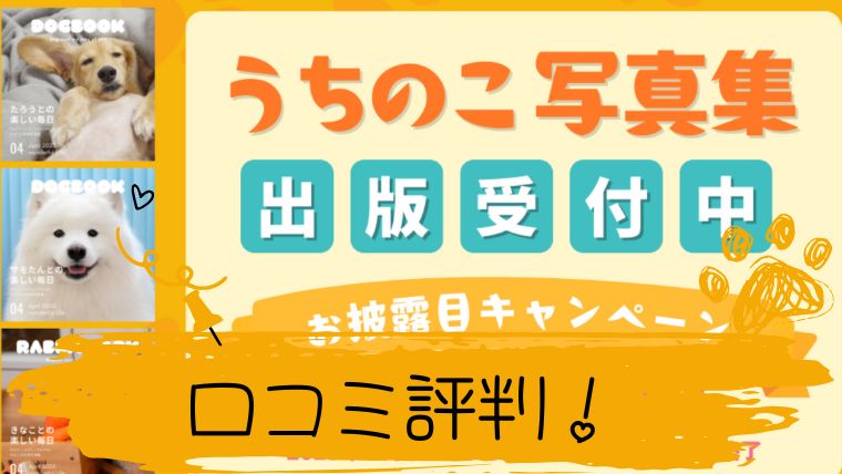 うちの子写真集　口コミ評判レビュー