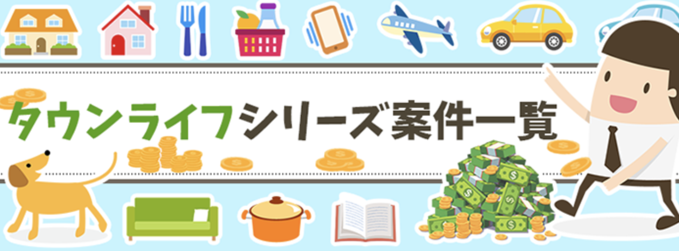 タウンライフアフィリエイト