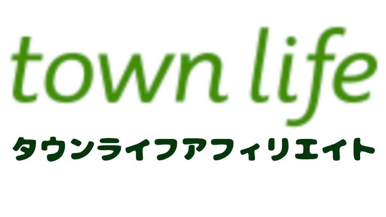 タウンアフィリエイト