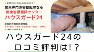 ハウスガード24